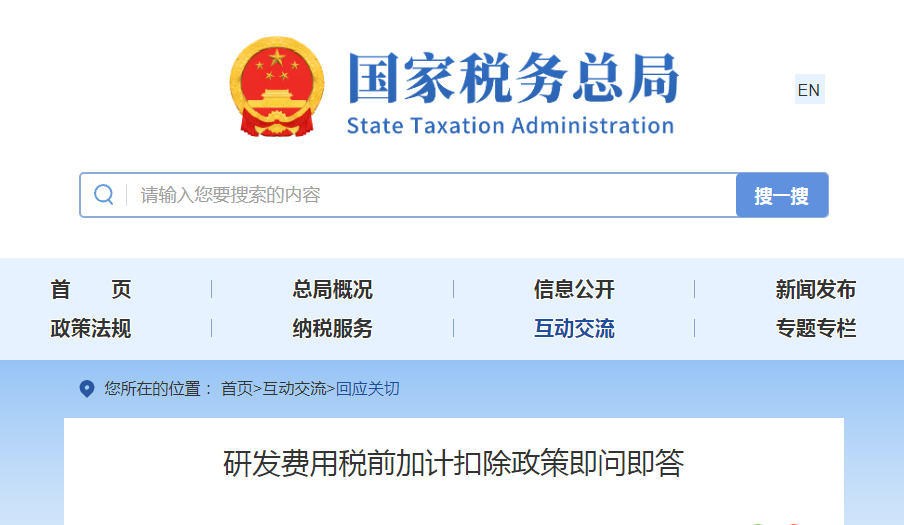 研發(fā)費(fèi)用稅前加計(jì)扣除政策即問(wèn)即答