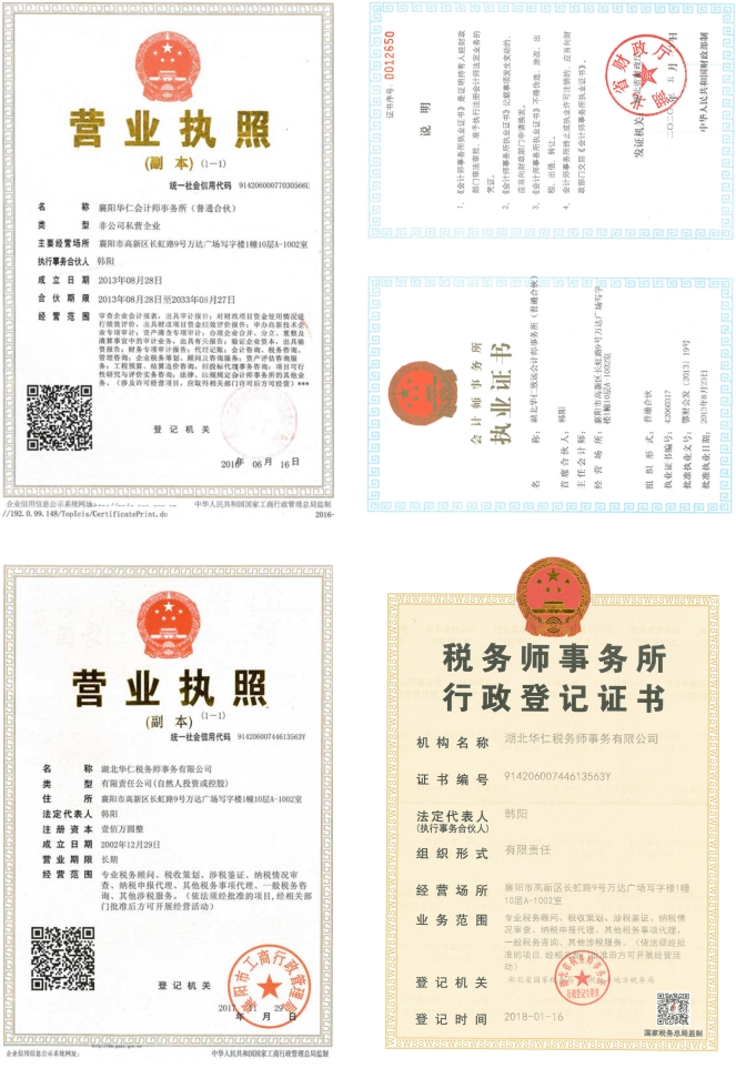 華仁會計師事務(wù)所、華仁稅務(wù)師公司營業(yè)執(zhí)照、資質(zhì)證書